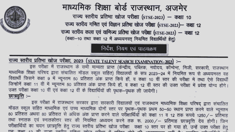State Level Talent Search Examination 2024 राज्य स्तरीय प्रतिभा खोज परीक्षा 2024